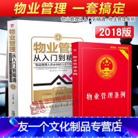 [友一个正版] 新版 物业管理从入门到精通第四版+物业管理条例实用版 物业管理书籍 全面物业管理条例案例 相关规定