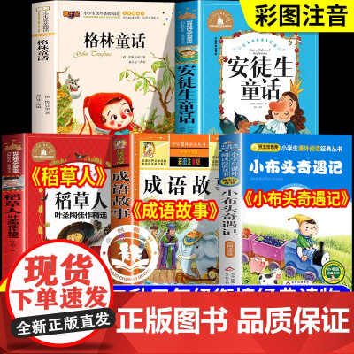 2025暑期二升三快乐读书吧暑假阅读书目注音版小布头奇遇记三年级必读课外书成语故事大全小学生格林童话稻草人安徒生童话课外