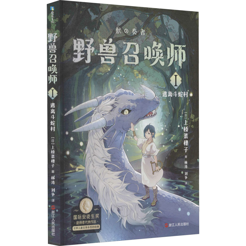 正版新书]野兽召唤师 1 逃离斗蛇村(日)上桥菜穗子 著 林涛,刘争