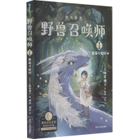 正版新书]野兽召唤师 1 逃离斗蛇村(日)上桥菜穗子 著 林涛,刘争