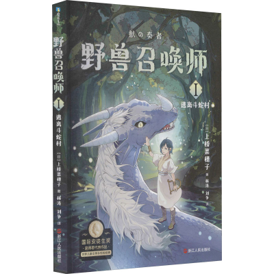 正版新书]野兽召唤师 1 逃离斗蛇村(日)上桥菜穗子 著 林涛,刘争