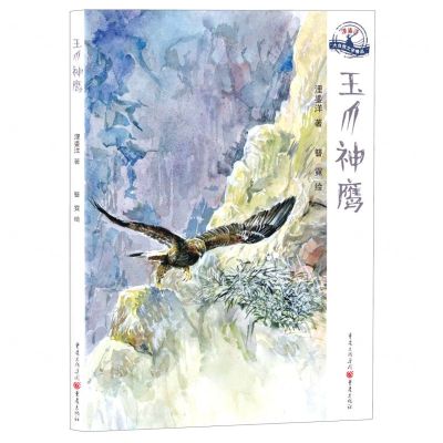 [N]玉爪神鹰/浬鎏洋大自然文学精品-9787229147938