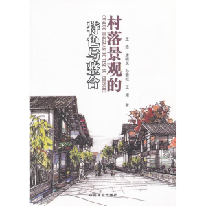 醉染图书村落景观的特色与整合9787503852060