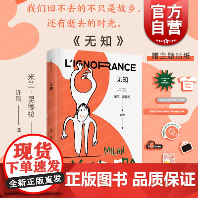 无知 米兰昆德拉全新版作品上海译文出版社外国小说 另著身份//慢/笑忘录/不朽/玩笑/生活在别处/不能承受的生