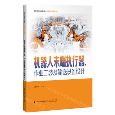 [N]机器人末端执行器作业工装及输送设备设计(机器人技术及应用应用型本科规划教材)-9787547863190