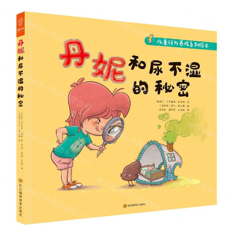 [N]丹妮和尿不湿的秘密(精)/儿童行为养成系列绘本-9787572702020