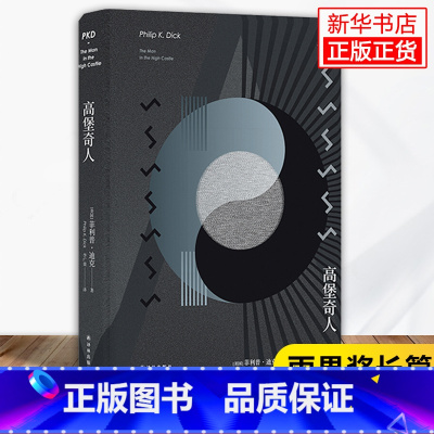 [正版]高堡奇人(精)科幻小说(美国)菲利普·迪克译林出版社探讨了正义与非正义文化自卑和身份认同给人类社会造成的后果书