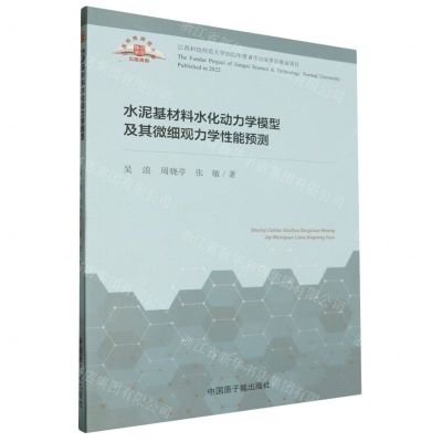 [N]水泥基材料水化动力学模型及其微细观力学性能预测-9787522130965