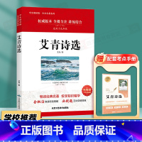 [九年级上必读]艾青诗选-赠考点 [正版]艾青诗选原著诗集九年级上册必读名著人民教育出版社完整版初中生人教版七年级课外书
