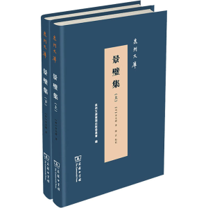 正版新书]景璧集(全2册)[明]李光缙9787100201728