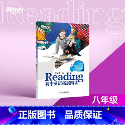 [正版]初中英语拓展阅读 初二题源报刊同源阅读理解精读词汇 中学生拓展阅读进阶英文读物阅读练习书籍俞敏洪西安新东方