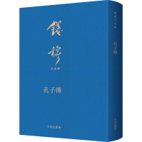 正版新书]孔子传钱穆9787522508696