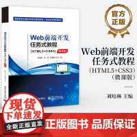 店 Web前端开发任务式教程 HTML5+CSS3 微课版 高职高专计算机类专业规划教材 项目/任务驱动模式 刘培林
