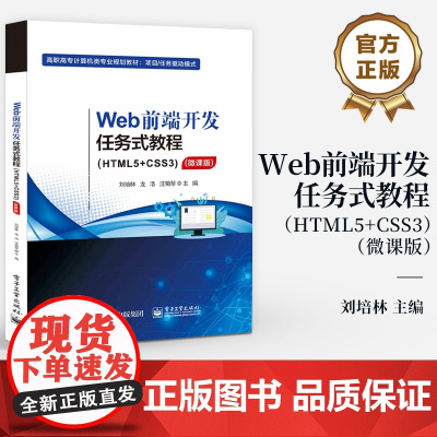 店 Web前端开发任务式教程 HTML5+CSS3 微课版 高职高专计算机类专业规划教材 项目/任务驱动模式 刘培林