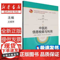 中医药信息检索与利用 普通高等教育中医药类创新课程 十四五 精品教材 王柳萍 主编 上海科学技术出版社 97875478