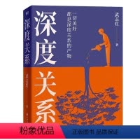 [正版]深度关系 武志红 社会科学书籍