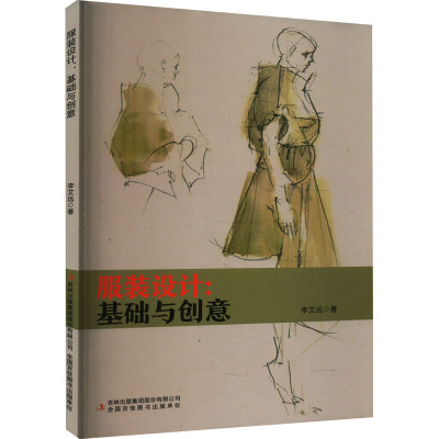 服装设计:基础与创意