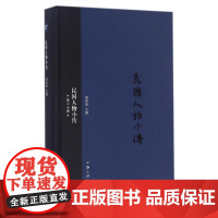 民国人物小传(17)(精)