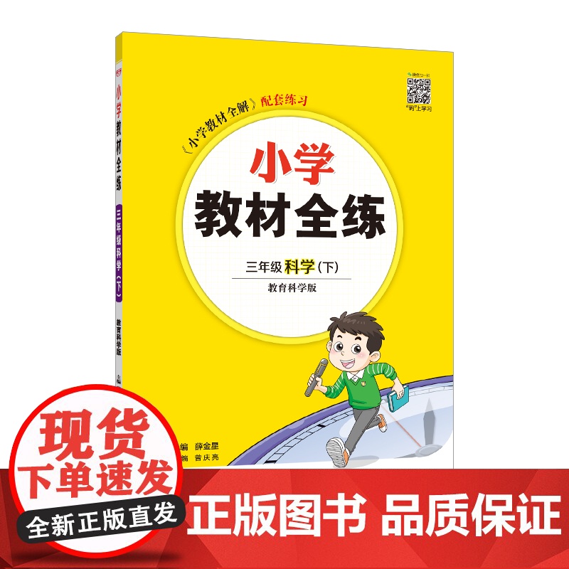 2025春 小学教材全练 三年级 3年级 科学下 教育科学版