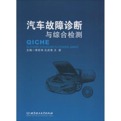 正版新书]汽车故障诊断与综合检测李臣华,孔庆荣,王新 主编97