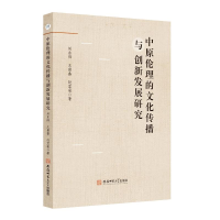 正版新书]中原伦理的文化传播与创新发展研究刘东阳 王留番 赵慧