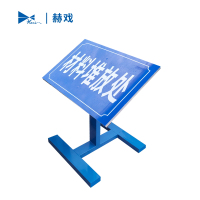 赫戏 区域指示标识牌 HXD8080 块