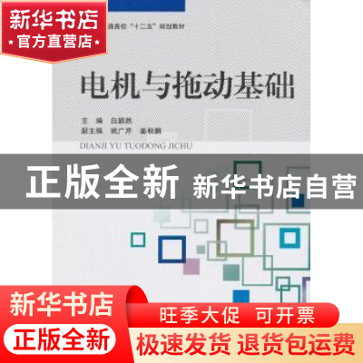 正版 电机与拖动基础 白皓然主编 北京航空航天大学出版社 978751