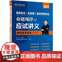 [正版书籍]临床执业(含助理)医师资格考试命题规律之应试讲义