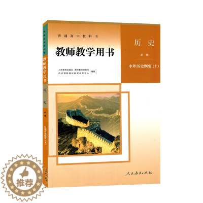 [醉染正版]新版 高中历史教师教学用书必修中外历史纲要上册统编版人教版 高中历史必修上含配套光盘教参教师详解用书人民教育
