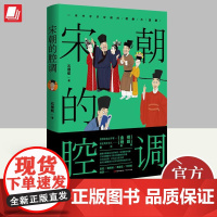 宋朝的腔调 石继航 著 一本书写尽宋朝的社会与生活江湖夜雨著宋史细说宋朝诗词鉴赏书 9787218118437 广东人民