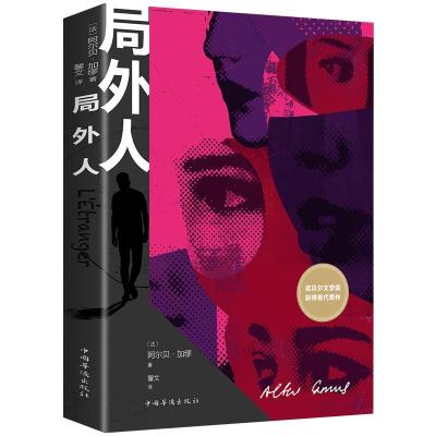 正版新书]局外人阿尔贝·加缪9787511364753