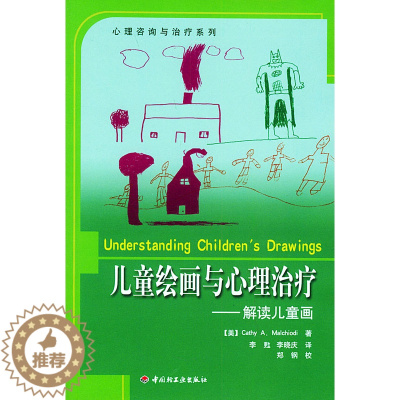 [醉染正版]儿童绘画与心理治疗(解读儿童画)(心理咨询与治疗系列)(美)玛考尔蒂 李甦 李晓庆9787501947218