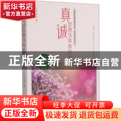 正版 真诚是激荡青春的乐章 《语文报》编写组选编 时代文艺出版