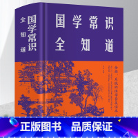 [正版]布面精装 国学常识全知道 厚本512页中华上下五千年中国古代皇帝全传政治军事天文历法古代艺术国学经典书传统习俗
