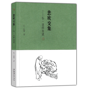 [M]悲欣交集-弘一法师自述-9787503958090