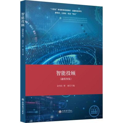 醉染图书智能投顾(融媒体版)9787542969613