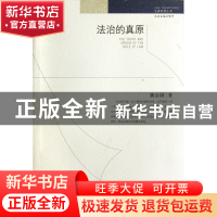 正版 法治的真原/法律思想丛书 魏治勋|主编:喻中 陕西人民 97872