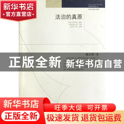 正版 法治的真原/法律思想丛书 魏治勋|主编:喻中 陕西人民 97872