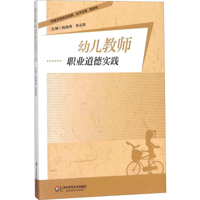 醉染图书幼儿教师职业道德实践9787567513433