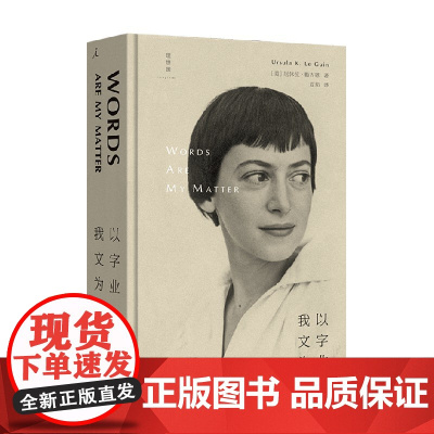 我以文字为业 厄休拉·勒古恩 著 文学