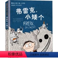 弗雷克小矮个(注音版) [正版]兔子坡 注音版国际大奖小说书系罗伯特纽伯瑞儿童文学奖经典名著一二年级读物必小学生三四年级