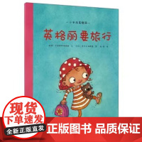 第一步童书馆正版 英格丽要旅行平装海燕正版