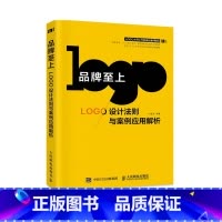 [正版]品牌至上 LOGO设计法则与案例应用解析 标志设计品牌设计平面设计