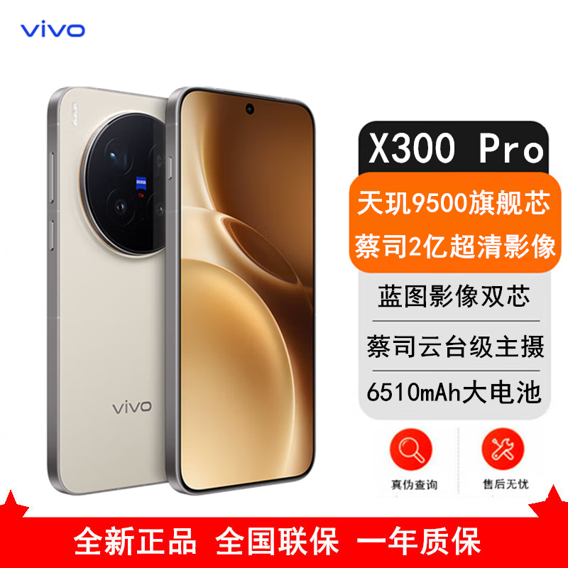 [全新]vivo X300 Pro 旷野棕 16GB+1TB 蓝晶×天玑9500芯 大电池 90W快充 支持无线充电 蔡司超级潜望长焦 拍照 AI手机