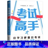 [正版]考试高手 [日]鬼头政人 本书完整地提供了从复习步骤 考前冲刺到考后规划等一系列实操工具和普适方法 图书 书籍