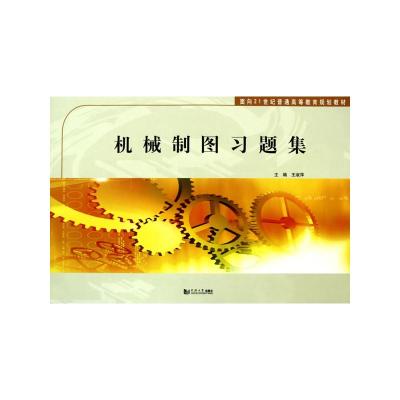 [M]机械制图习题集-9787560843834