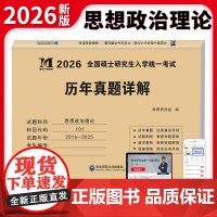 2026考研思想政治历年真题详解(2016-2025)