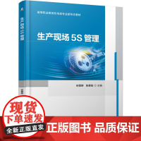 正版 生产现场5S管理 任雪娇 张景钰 9787111779766 机械工业出版社 教材