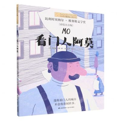[N]看门人阿莫(彩绘注音版)/小小长青藤国际大奖小说-9787571514655