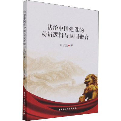 法治中国建设的动员逻辑与认同聚合